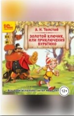 обложка книги А.Н. Толстой "Золотой ключик, или Приключения Буратино"