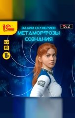 обложка книги Вадим Скумбриев "Метаморфозы сознания"