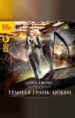 обложка книги Лана Ежова "Темная грань любви"