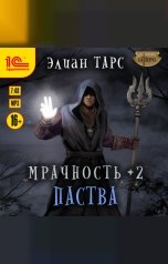 обложка книги Элиан Тарс "Мрачность +2. Паства"