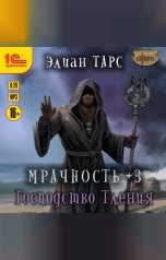 обложка книги Элиан Тарс "Мрачность +3. Господство Тления"