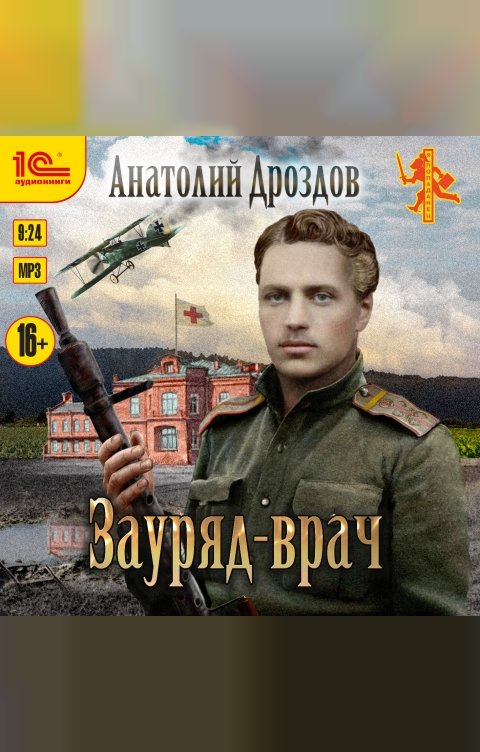 Обложка книги 1С Аудиокниги Зауряд-врач