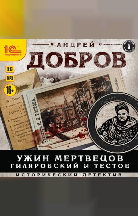 Обложка книги 1С Аудиокниги Ужин мертвецов. Гиляровский и Тестов