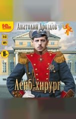 обложка книги Анатолий Дроздов "Лейб-хирург"