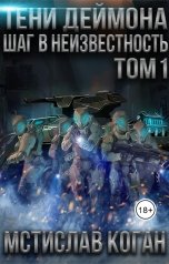 обложка книги Мстислав Коган "Тени Деймона: Шаг в неизвестность Том 1"