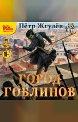 обложка книги Жгулёв Пётр "Город гоблинов"