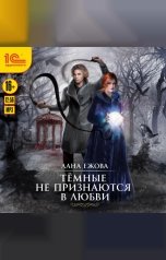 обложка книги Лана Ежова "Тёмные не признаются в любви"