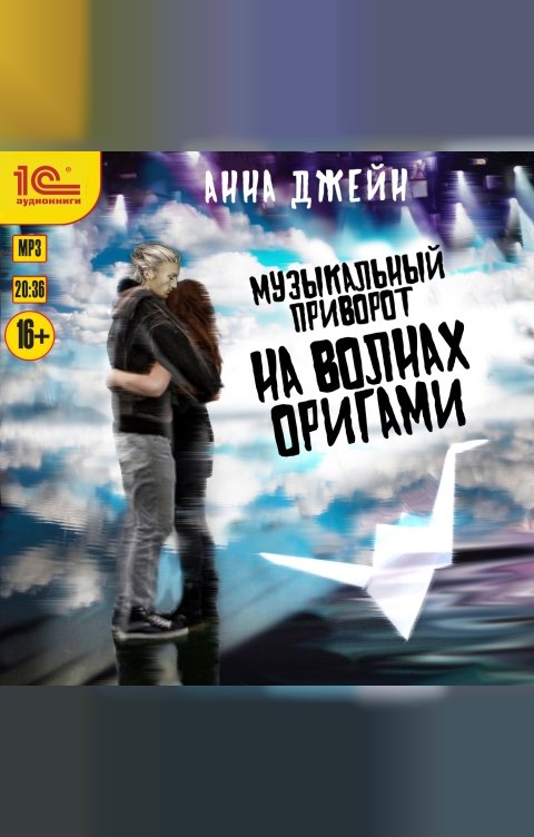 Обложка книги 1С Аудиокниги Музыкальный приворот. На волнах оригами