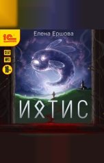 обложка книги Елена Ершова "Ихтис"