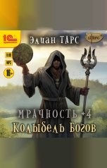 обложка книги Элиан Тарс "Мрачность +4. Колыбель Богов"
