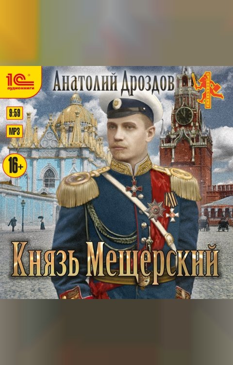 Обложка книги 1С Аудиокниги Князь Мещерский