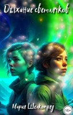обложка книги Мария Шелкопряд "Дыхание светлячков"