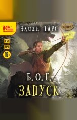 обложка книги Элиан Тарс "Б.О.Г. Запуск"