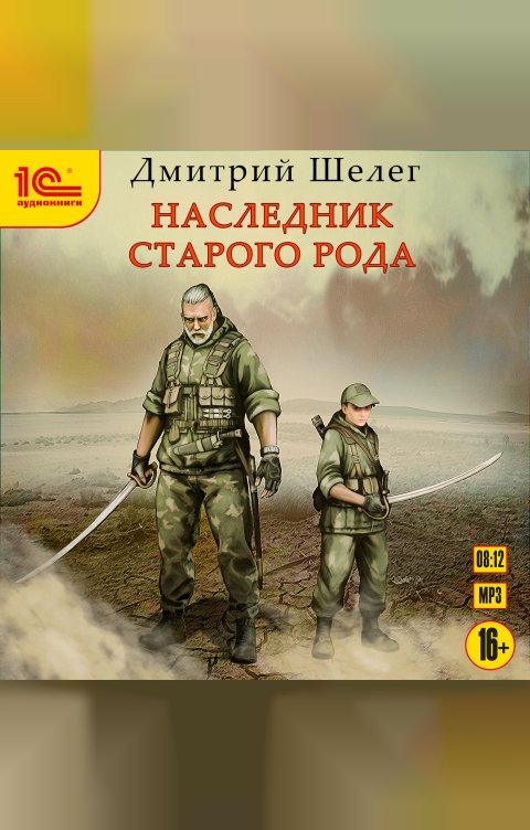 Обложка книги 1С Аудиокниги Наследник старого рода