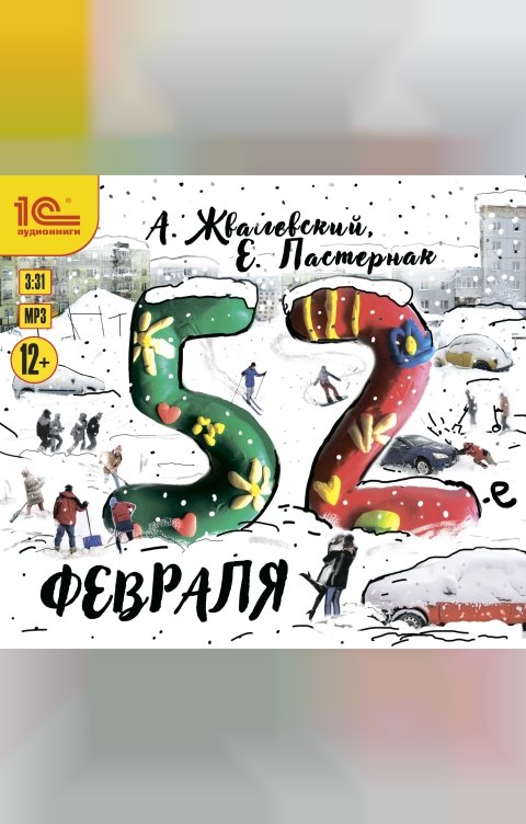 Обложка книги 1С Аудиокниги 52-е февраля
