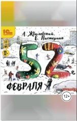 обложка книги Андрей Жвалевский; Евгения Пастернак "52-е февраля"
