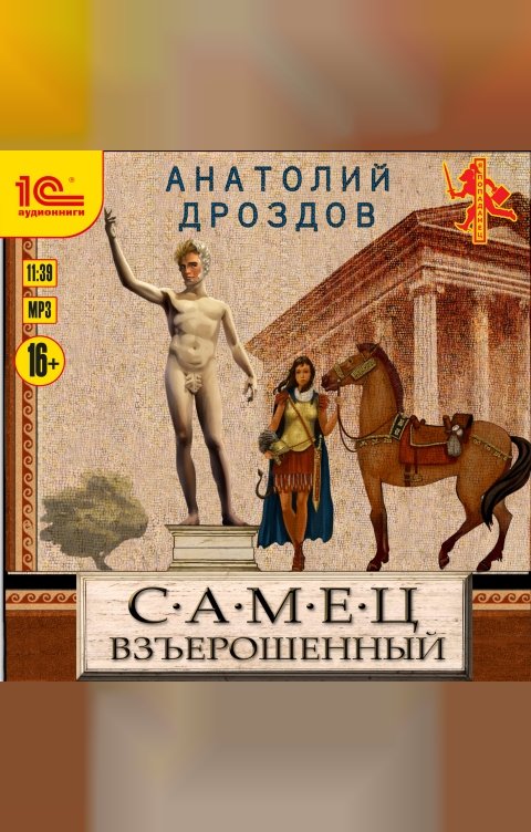 Обложка книги 1С Аудиокниги Самец взъерошенный