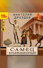 обложка книги Анатолий Дроздов "Самец взъерошенный"