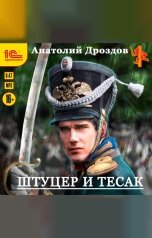 обложка книги Анатолий Дроздов "Штуцер и тесак"