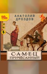 обложка книги Анатолий Дроздов "Самец причесанный"