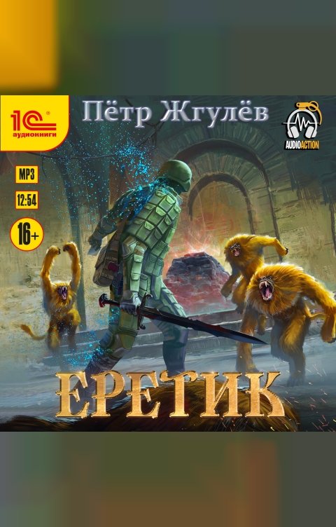 Обложка книги 1С Аудиокниги Еретик