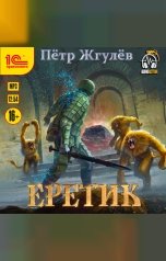 обложка книги Жгулёв Пётр "Еретик"