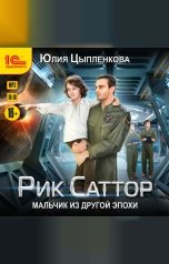 обложка книги Юлия Цыпленкова "Рик Саттор. Мальчик из другой эпохи"