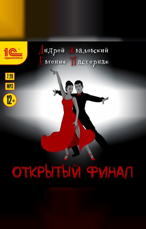 Обложка книги 1С Аудиокниги Открытый финал