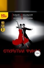 обложка книги Андрей Жвалевский; Евгения Пастернак "Открытый финал"