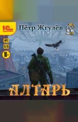 обложка книги Жгулёв Пётр "Город гоблинов. Алтарь"