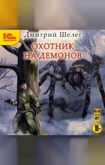 обложка книги Дмитрий Шелег "Охотник на демонов"