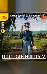 обложка книги Анатолий Дроздов "Пистоль и шпага"