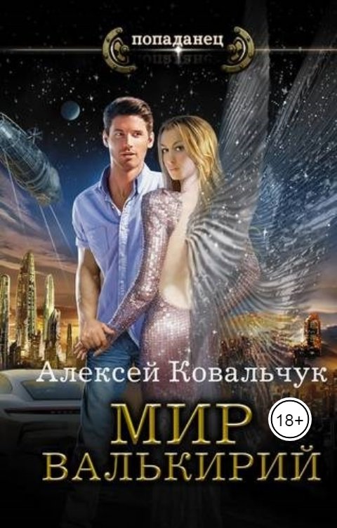 Обложка книги Алексей Ковальчук Мир Валькирий