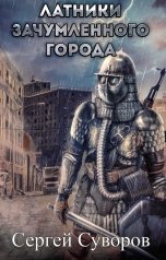 обложка книги Skandinav-Sigurd "Латники зачумлённого города"