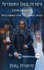 обложка книги Влад Волков "Хроники Бальтазара"