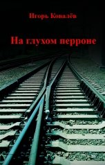 обложка книги ekzistus "На глухом перроне"