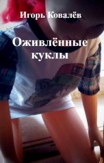 обложка книги ekzistus "Оживлённые куклы"