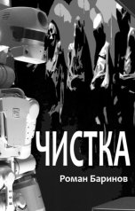 обложка книги Роман Баринов "Чистка"