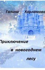 обложка книги Галина Харламова "Приключение в новогоднем лесу"