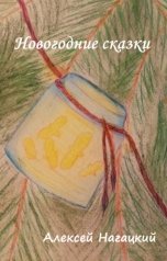 обложка книги Алексей Нагацкий, Вера Макарова "Новогодние сказки"