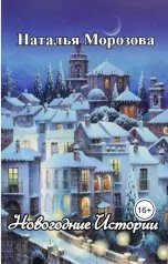 обложка книги Наталья Морозова "Новогодние Истории"