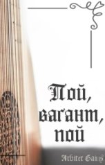 обложка книги Наталия Станкевич "Пой, вагант, пой!"