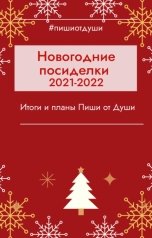 обложка книги Пиши от души, Виктория Павлова, Анна Орехова "Новогодние посиделки 2021-2022"