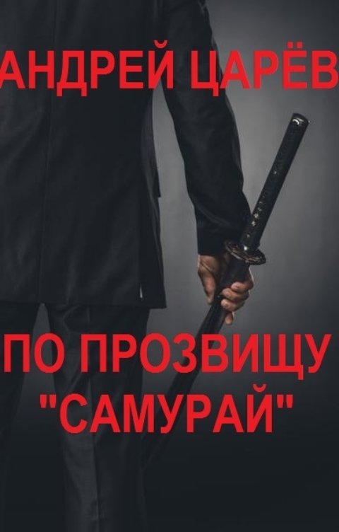 Обложка книги Андрей Царев По прозвищу "Самурай"