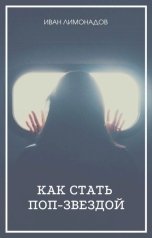 обложка книги Иван Лимонадов "Как стать поп-звездой"
