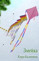 обложка книги Кира Калинина "Змейка"