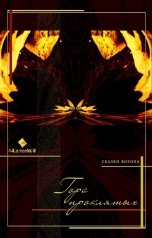 обложка книги albireomkg "Гора проклятых"