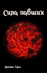 обложка книги Джейми Терен "Сила павших"