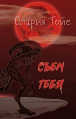 обложка книги Олария  Тойе "Съем тебя"