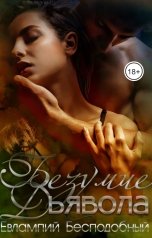 обложка книги Евлампий Бесподобный "Безумие Дьявола"